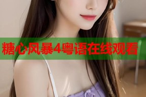 糖心风暴4粤语在线观看